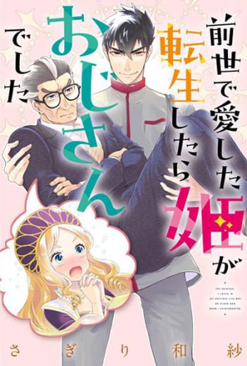 Zense de aishita hime ga tensei shitara ojisandeshita เจ้าหญิงรุ่นลุง